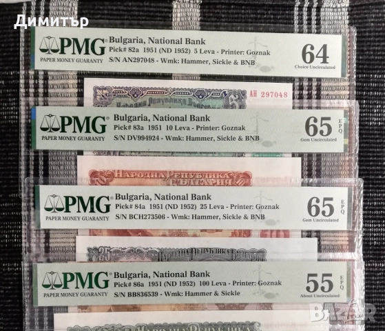 Сертифицирани банкноти 1951-2025 година PMG 55-67