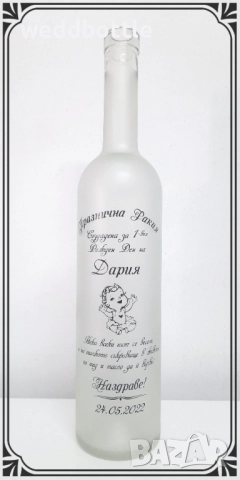 Бутилки за кръщене и рожден ден