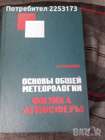 Метеорология на руски език, снимка 1 - Учебници, учебни тетрадки - 45035836