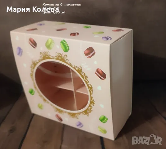 Кутия за 6 бр. фенски макарони