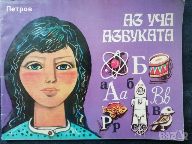 Аз уча азбуката, снимка 1 - Детски книжки - 46197300