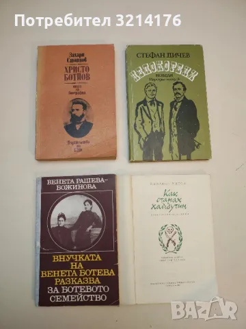 Непокорени - Стефан Дичев