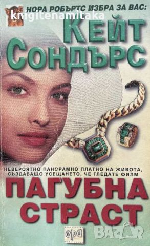 Пагубна страст - Кейт Сондърс, снимка 1 - Художествена литература - 45514109