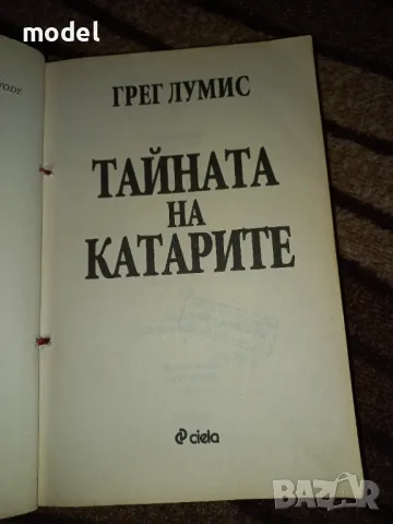 Тайната на катарите - Грег Лумис, снимка 2 - Други - 47142190