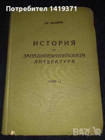  История на западноевропейската литература т.2 от 1939 г. - проф. Фр. Шилер