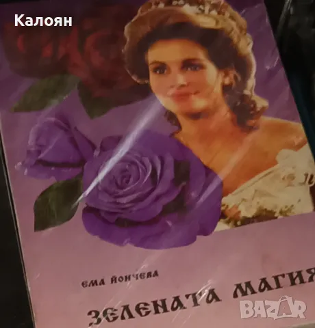 Ема Йончева - Зелената магия (1994)