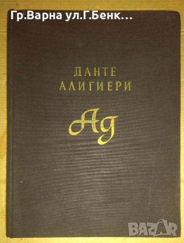 Ад  Данте Алигиери 1957г  35лв