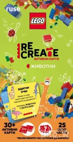 НОВИ! Активни карти Lego Recreate Животни