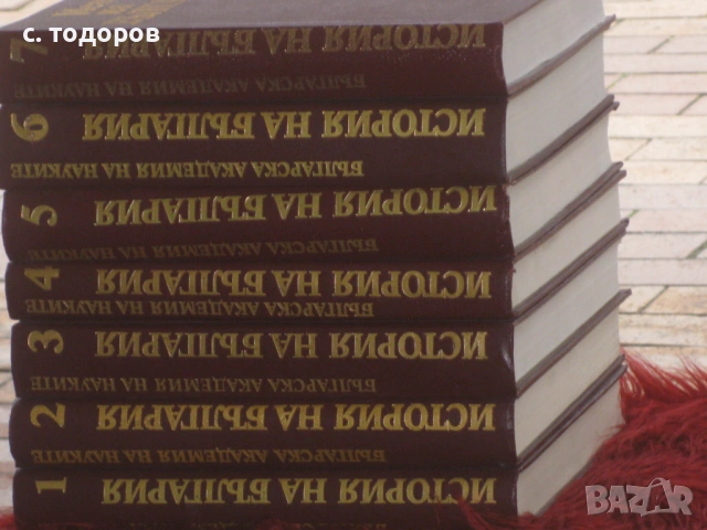 История на България. Том 1-7, снимка 4 - Енциклопедии, справочници - 53479249