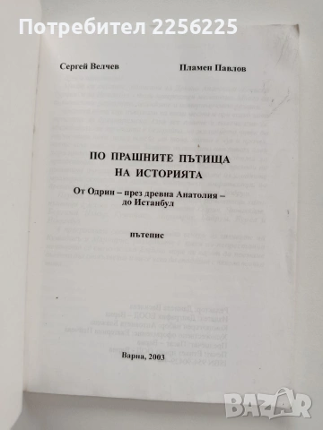 По прашните пътища на историята, снимка 8 - Художествена литература - 54087155