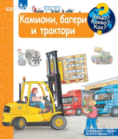 Енциклопедия за най-малките: Камиони, багери и трактори