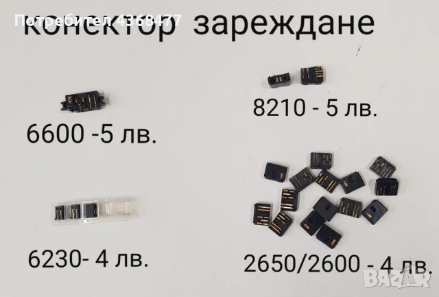 Конектор за зареждане за NOKIA 6210,6310,2300,3310,8310,7210,1100,2100,3650,6600,8210,6230,2600,2650, снимка 3 - Резервни части за телефони - 51147966