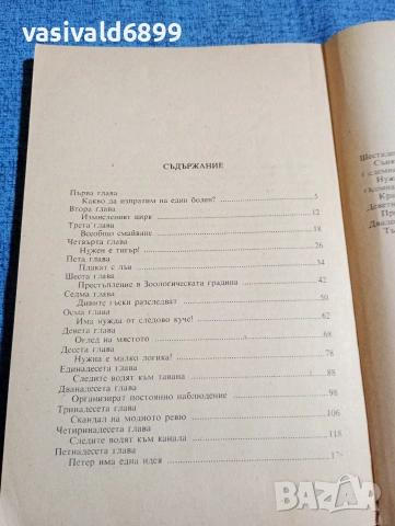 Ищван Чукаш - Бомбе и картофен нос , снимка 5 - Детски книжки - 53569990