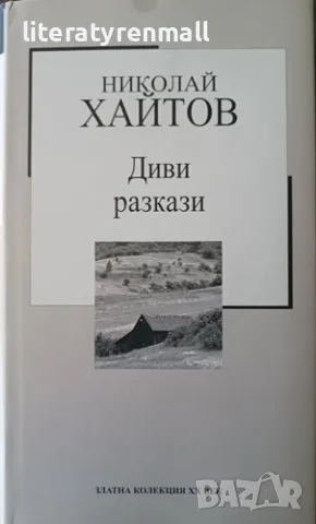 Диви разкази. Николай Хайтов, снимка 1 - Други - 48138934