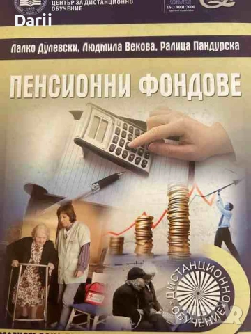 Пенсионни фондове Учебник за дистанционно обучение- Лалко Дулевски, Людмила Векова, Ралица Пандурска