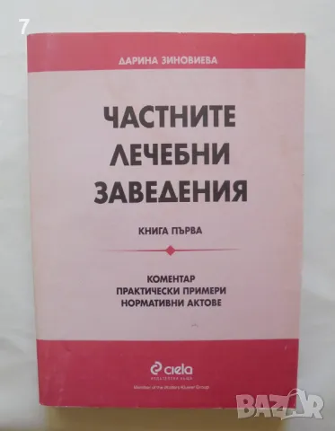 Книга Частните лечебни заведения. Книга 1 Дарина Зиновиева 1999 г., снимка 1 - Специализирана литература - 46871923