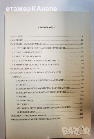 Легендата за Сигурд и Гудрун  	Автор: Дж.Р.Р.Толкин Под редакцията на Кристофър Толкин, снимка 5 - Художествена литература - 46073960