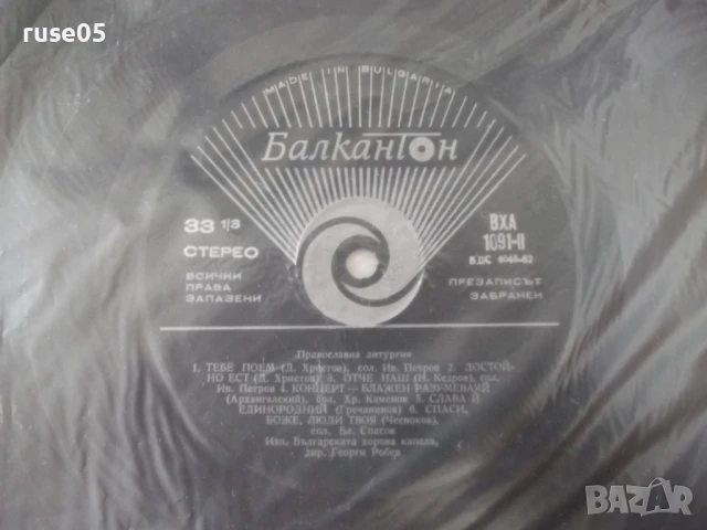 Грамофона плоча "ORTHODOX SLAVONIC LITURGY" - 1, снимка 6 - Грамофонни плочи - 50836188