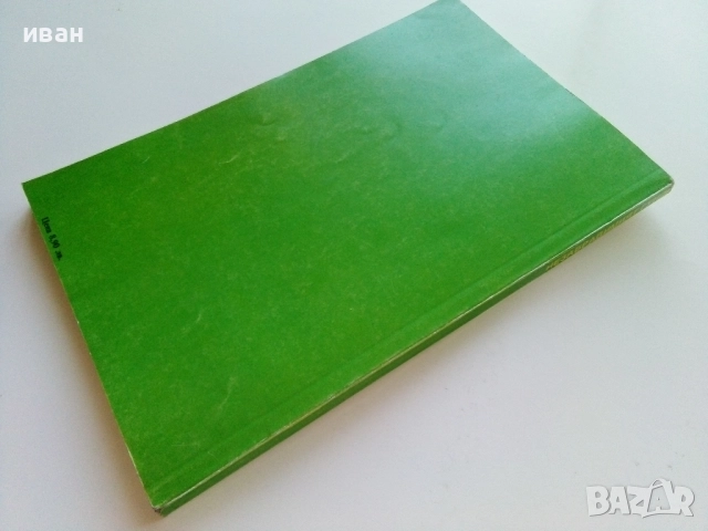 Незабравимият Гунди - Спас Тодоров,Милко Стефанов - 1991г., снимка 6 - Други - 51534584