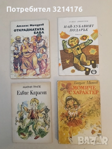 Момиче с характер - Богдан Митов (1989)