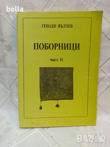 КНИГИ НА ГЕНАДИ ВЪЛЧЕВ-ПОБОРНИЦИ,ЗАЩИТНИЦИ НА СЪЕДИНЕНИЕТО И ДР., снимка 5 - Художествена литература - 50592498