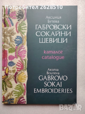 "Габровски сокайни шевици"-луксозен двуезичен каталог 