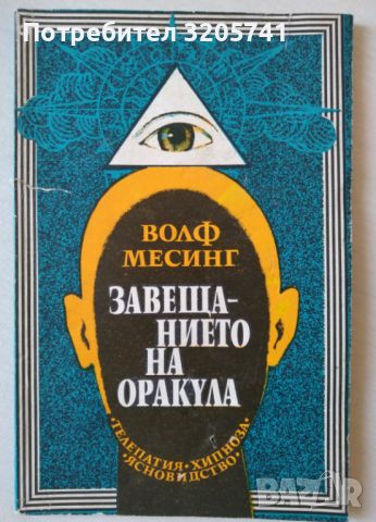 Завещанието На Оракула, Телепатия, Хипноза, Ясновидство / Волф Месинг, снимка 1 - Езотерика - 45218970