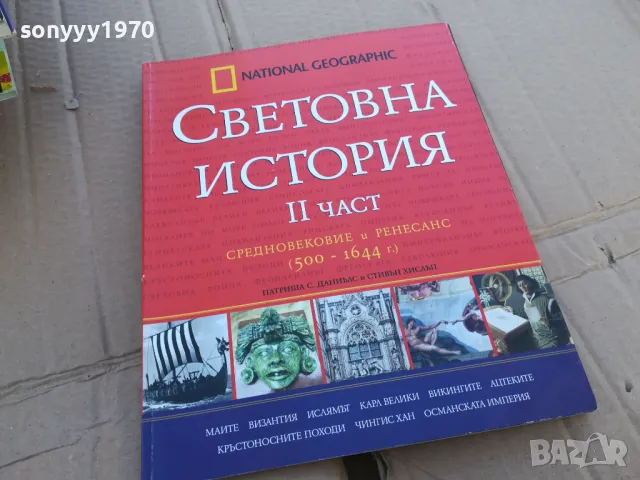 СВЕТОВНА ИСТОРИЯ 2 0201251044, снимка 1 - Художествена литература - 48515956