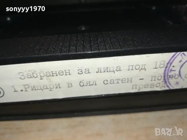 РИЦАРИ В БЯЛ САТЕН-VHS VIDEO TAPE 1802251542, снимка 13 - Други жанрове - 49180926