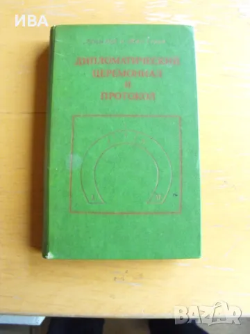 Дипломатический церемониал и протокол., снимка 1 - Енциклопедии, справочници - 47757977