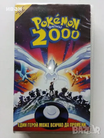 VHS видео касета " POKEMON 2000 филмът " озвучен на български, снимка 1 - Други жанрове - 49519475