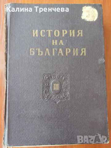 История на България - том 3, снимка 1 - Специализирана литература - 46242959