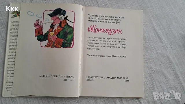 Книгата"Барон Мюнхаузен", снимка 2 - Детски книжки - 47079878