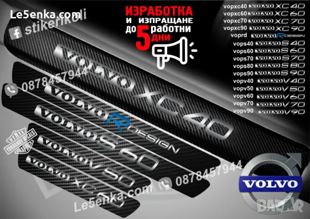 ПРАГОВЕ карбон VOLVO XC90 фолио стикери vopxc90, снимка 2 - Аксесоари и консумативи - 39152493