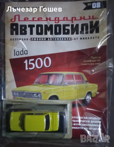 Легендарните автомобили №8: Лада 1500., снимка 1 - Колекции - 48584689