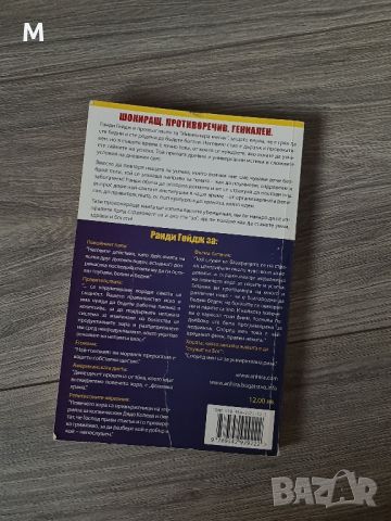 Книга "Защо си глупав, болен и беден" от Ранди Гейдж , снимка 5 - Художествена литература - 46469912