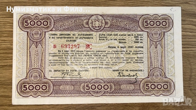 Съкровищен бон 5000 лева 1947 година