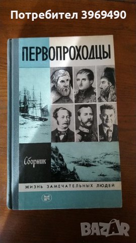 " Первопроходцы "., снимка 1 - Художествена литература - 47177717