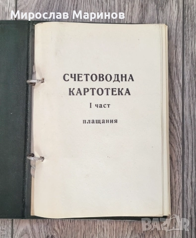 Счетоводна картотека, снимка 2 - Антикварни и старинни предмети - 52935095