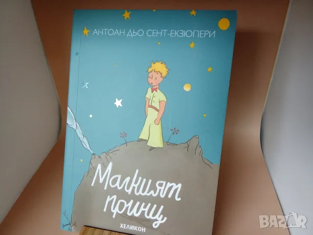 🎁 ИДЕАЛЕН ПОДАРЪК!!! КНИГА "Малкият принц" Хеликон Екзюпери, снимка 1 - Художествена литература - 49152389