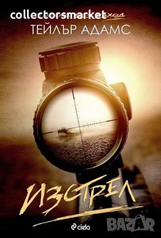 Изстрел + книга ПОДАРЪК, снимка 1 - Художествена литература - 45380179