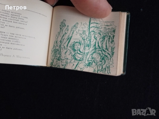 миниатюра книжка Шандор Петьофи, снимка 7 - Колекции - 52897090