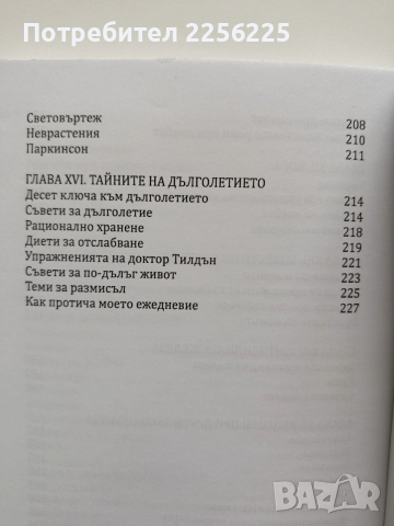 Рецепти за здраве, младост и дълголетие, снимка 2 - Специализирана литература - 54013755