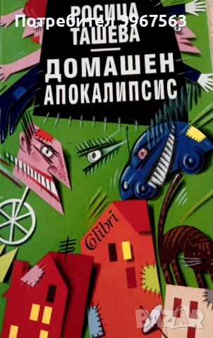 Книга,,Домашен апокалипсис,,НОВА.