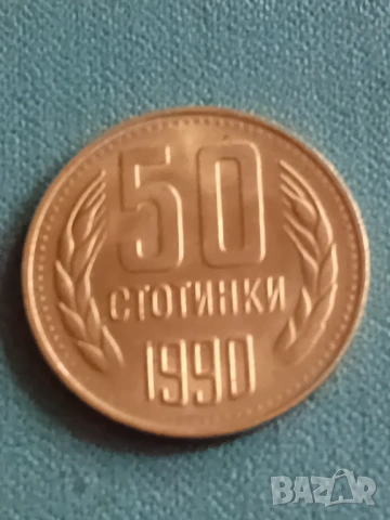 50 ст от 1990 г.