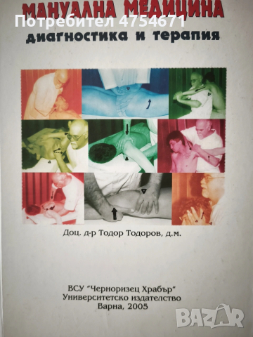 Мануална медицина диагностика и терапия 