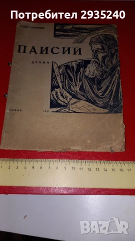 " Паисий" - антикварна книга