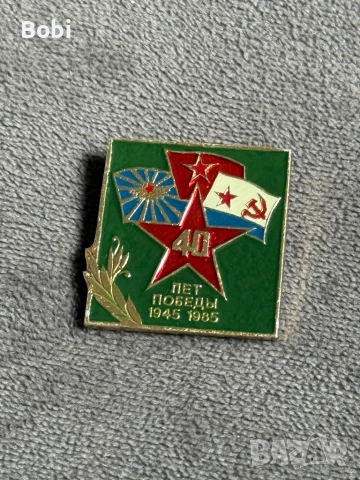 Значка 40 лет Победы 1945–1985 