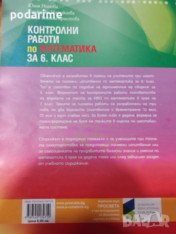 " Контролни работи по математика" - 6 клас, снимка 5 - Учебници, учебни тетрадки - 51551385