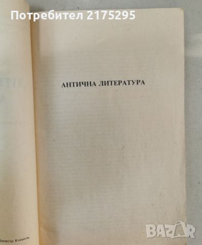 Литературни анализи за 8-ми клас-антична и старобългарска  литература-изд.1994-5г., снимка 3 - Специализирана литература - 46626840